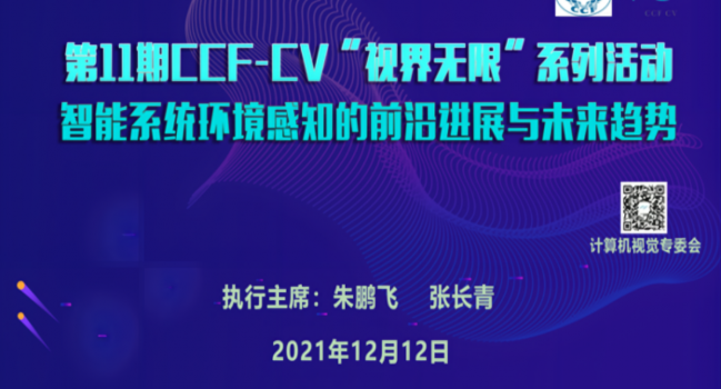 第十一期CCF-CV“视界无限”系列研讨会于线上成功举办
