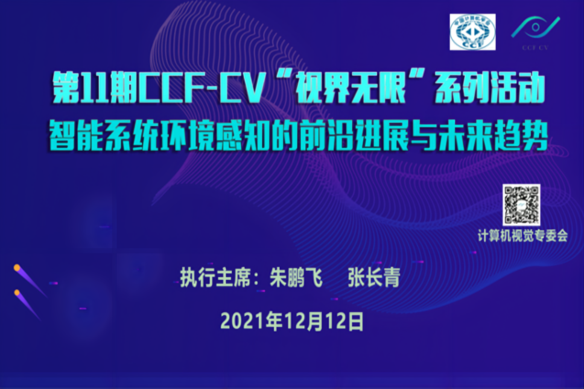 第十一期CCF-CV“视界无限”系列研讨会于线上成功举办