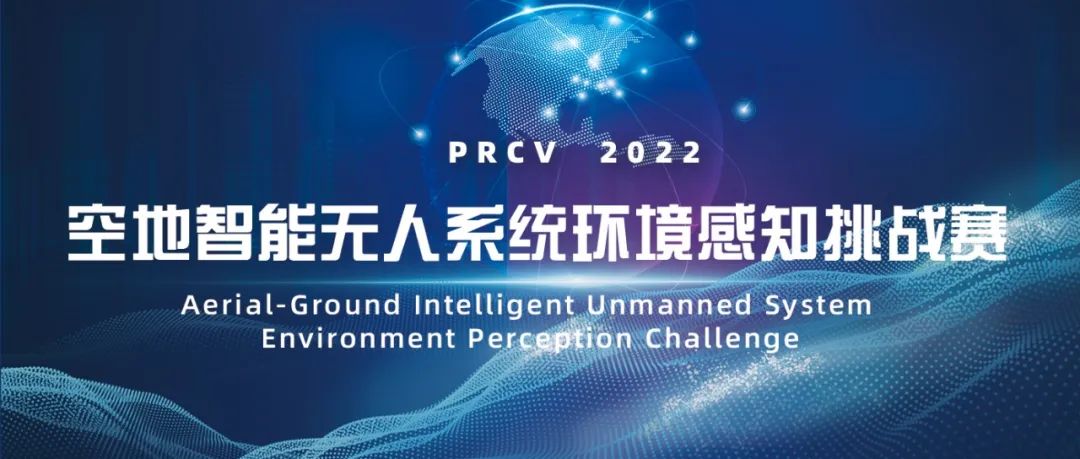 “空地智能无人系统环境感知挑战赛”在PRCV2022成功举办