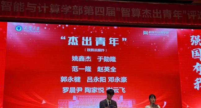 博士研究生姚鑫杰获评天津大学智能与计算学部第四届杰出青年