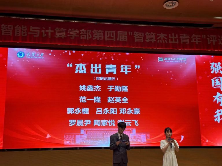博士研究生姚鑫杰获评天津大学智能与计算学部第四届杰出青年
